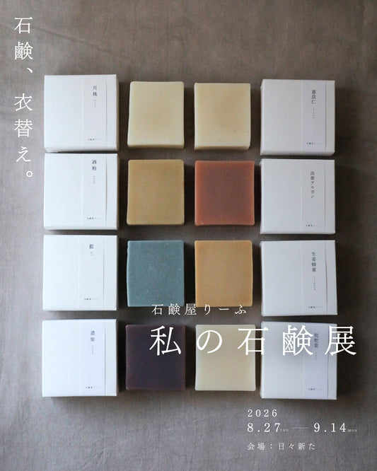 石鹸屋りーふ　私の石鹸展