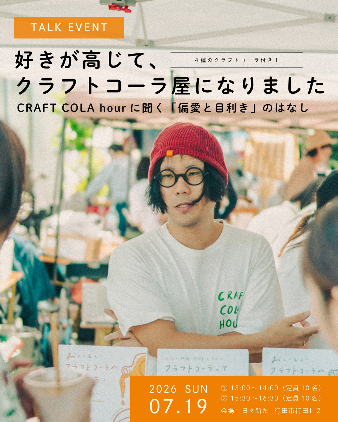 CRFT COLA hour トークイベント