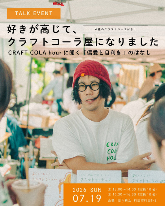 CRFT COLA hour トークイベント