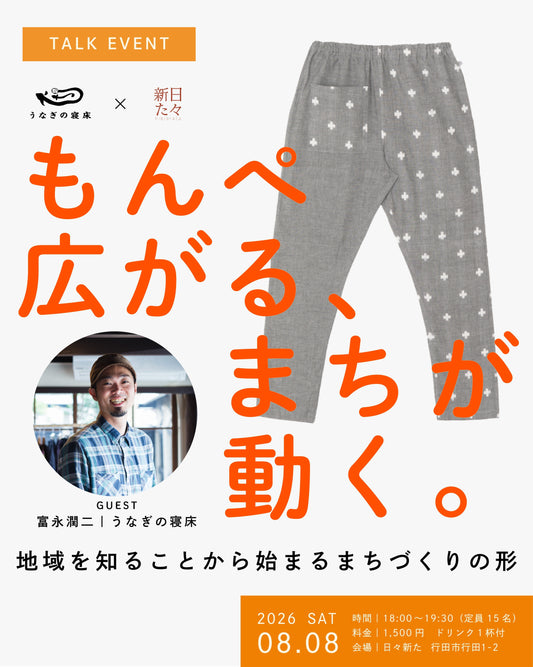 うなぎの寝床 トークイベント　もんぺ博覧会2026 in行田