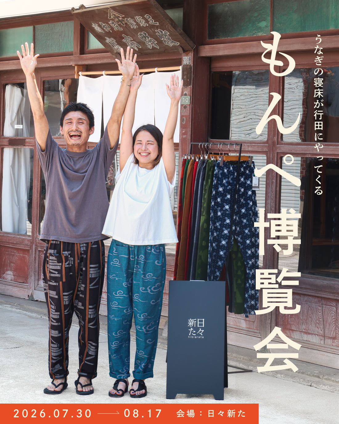 もんぺ博覧会2026 in行田