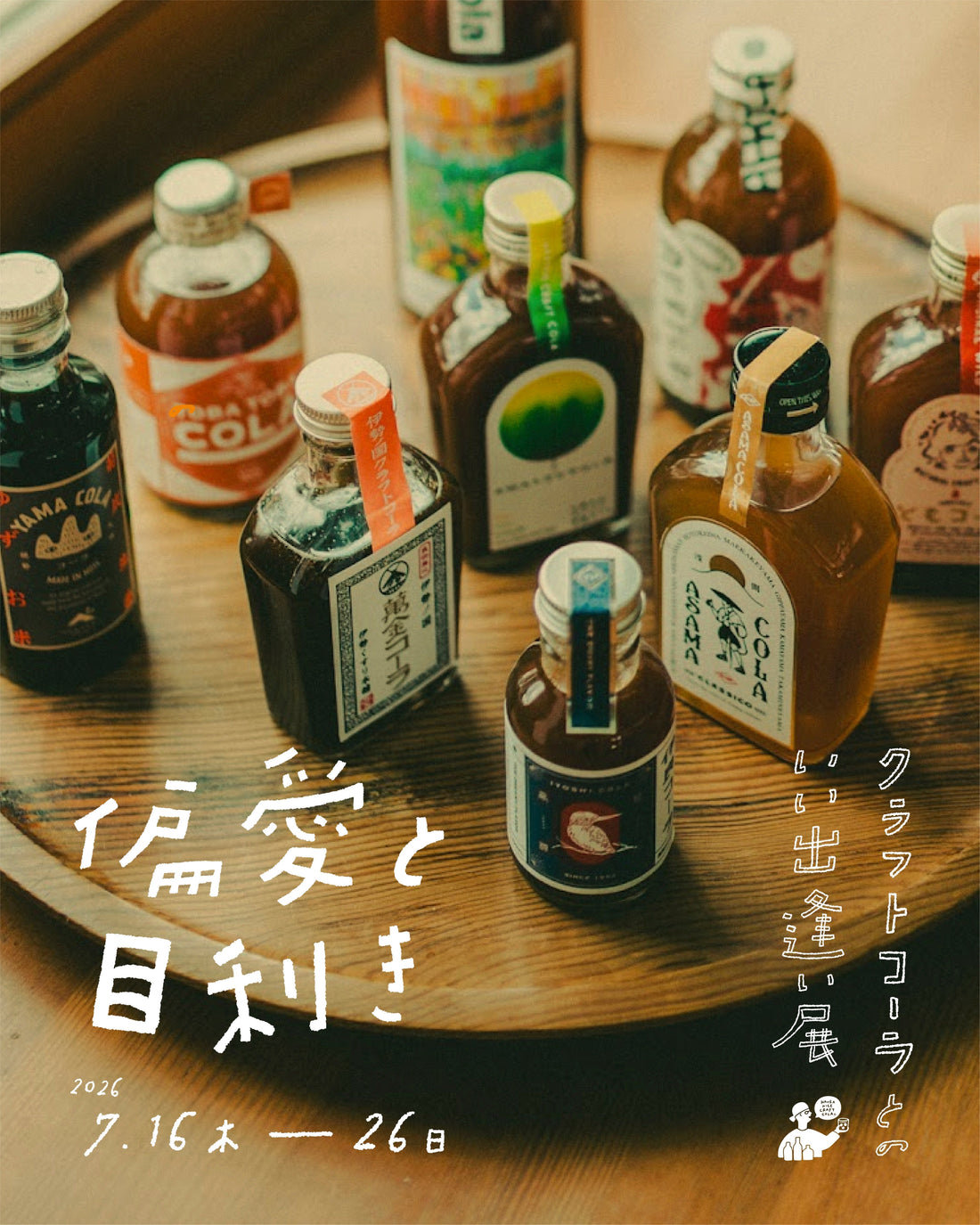 偏愛と目利き クラフトコーラとのいい出逢い展