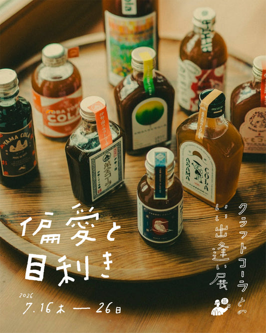偏愛と目利き クラフトコーラとのいい出逢い展
