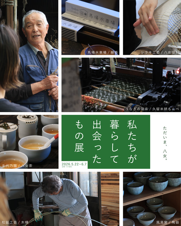 私たちが暮らして出会ったもの展