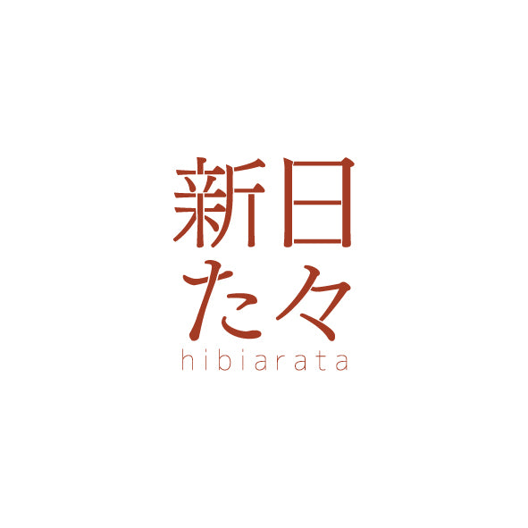 日々新た / hibiarata